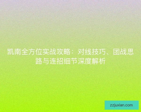 凯南全方位实战攻略：对线技巧、团战思路与连招细节深度解析