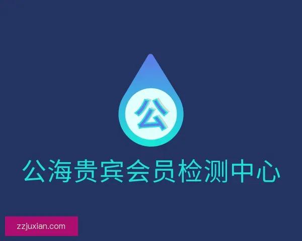 关于公海贵宾会员检测中心